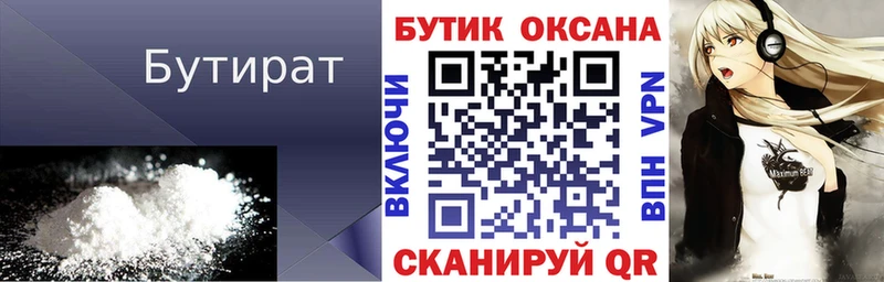 Бутират бутик  купить закладку  Дмитровск 